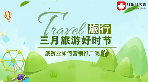 三月旅游好時節(jié)，旅游如何在此時機做好營銷呢？