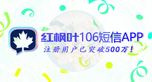 紅楓葉106短信APP能提供給客戶哪二十大好處？