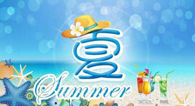 短信群發(fā)沒(méi)文案？2018夏季祝福問(wèn)候短信大全！（拿走不謝）